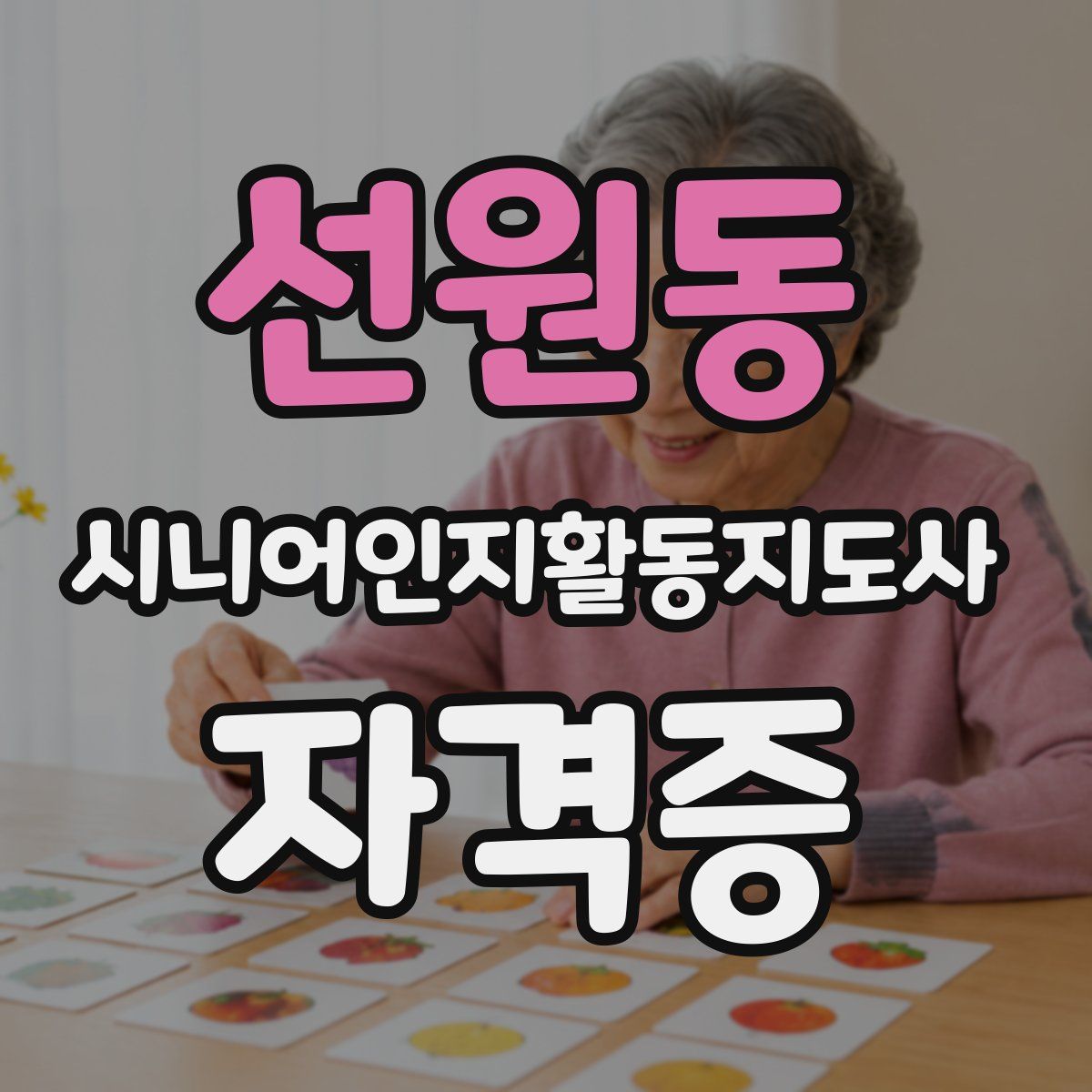 선원동 시니어인지활동지도사 자격증