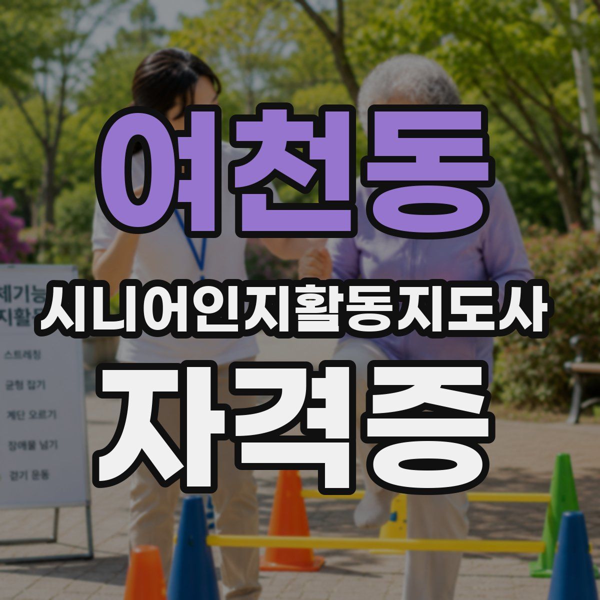 여천동 시니어인지활동지도사 자격증