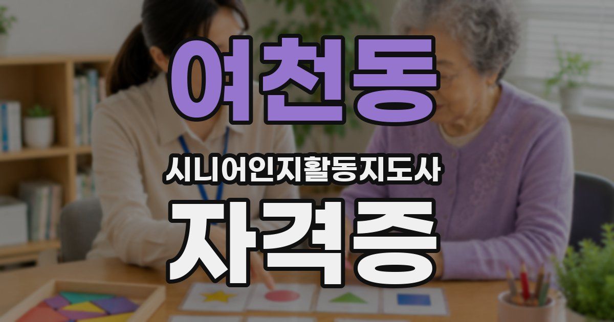 여천동 시니어인지활동지도사 자격증