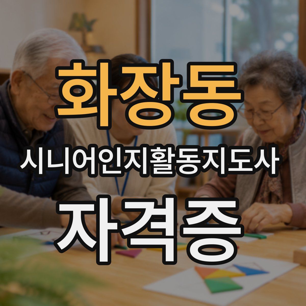 화장동 시니어인지활동지도사 자격증