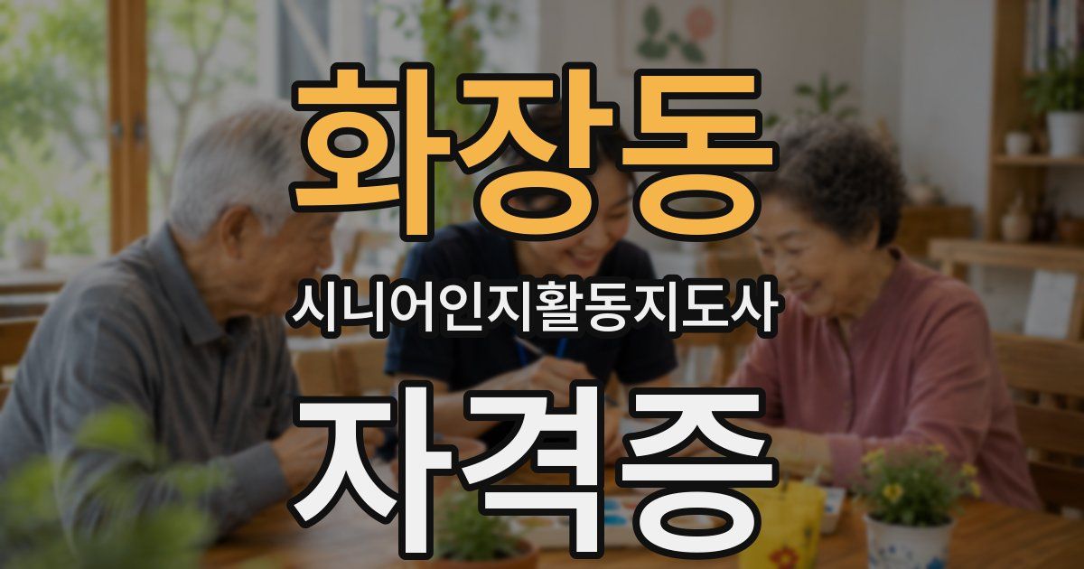화장동 시니어인지활동지도사 자격증