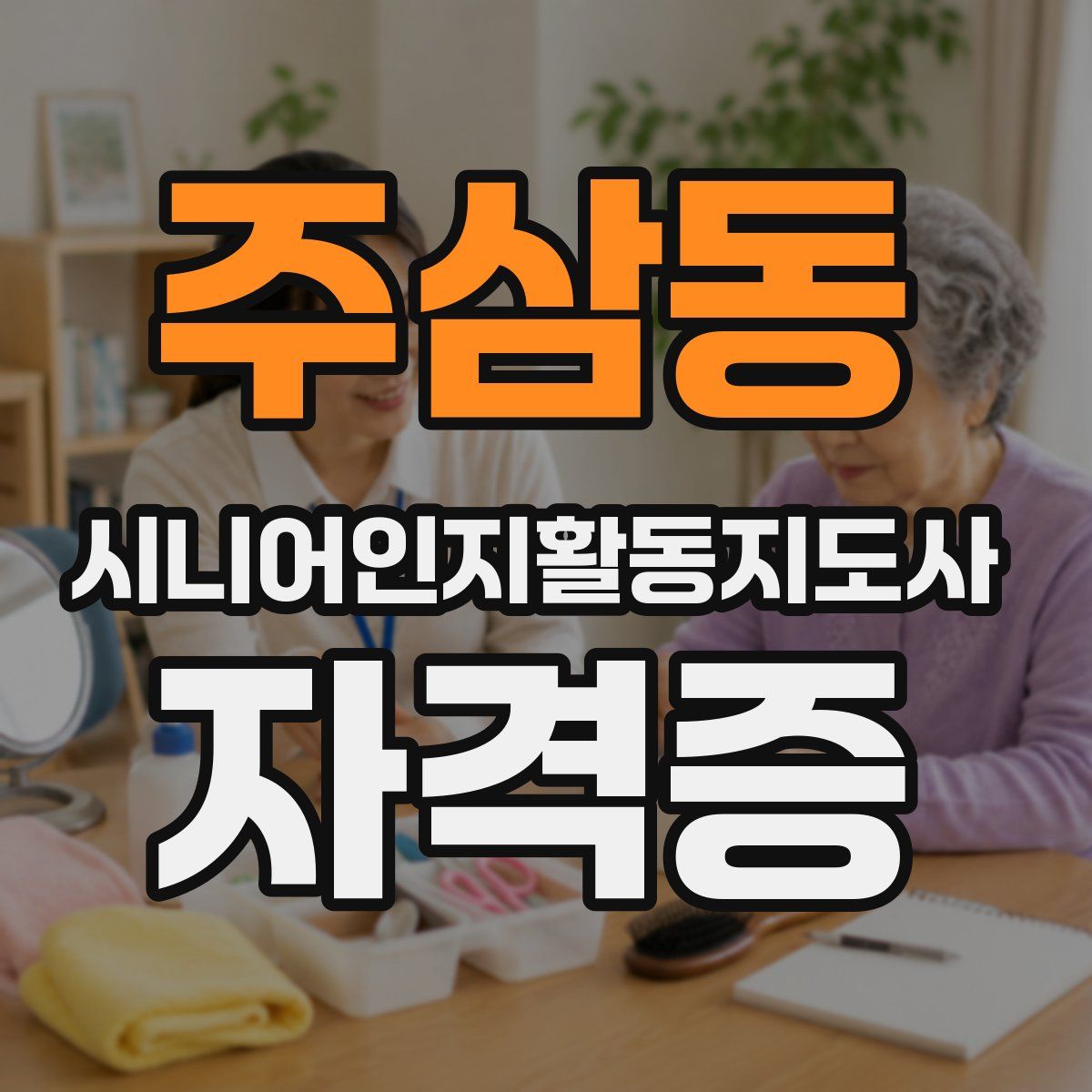 주삼동 시니어인지활동지도사 자격증