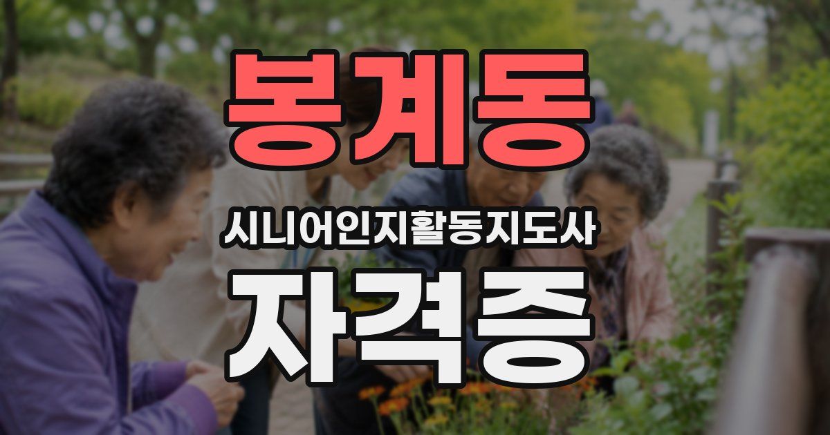 봉계동 시니어인지활동지도사 자격증