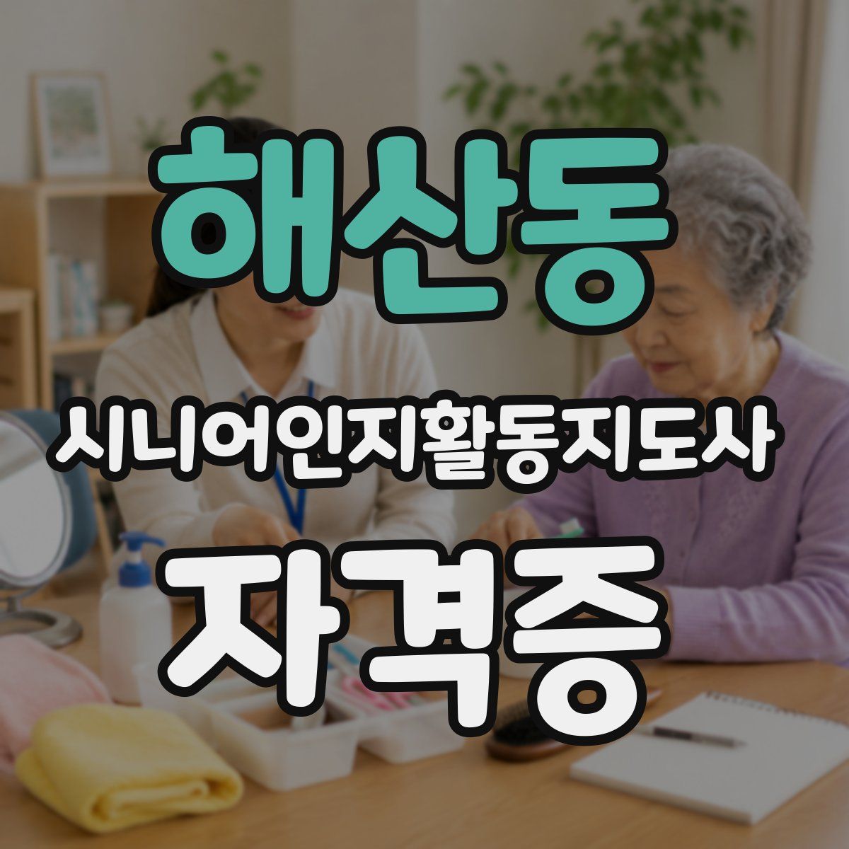 해산동 시니어인지활동지도사 자격증