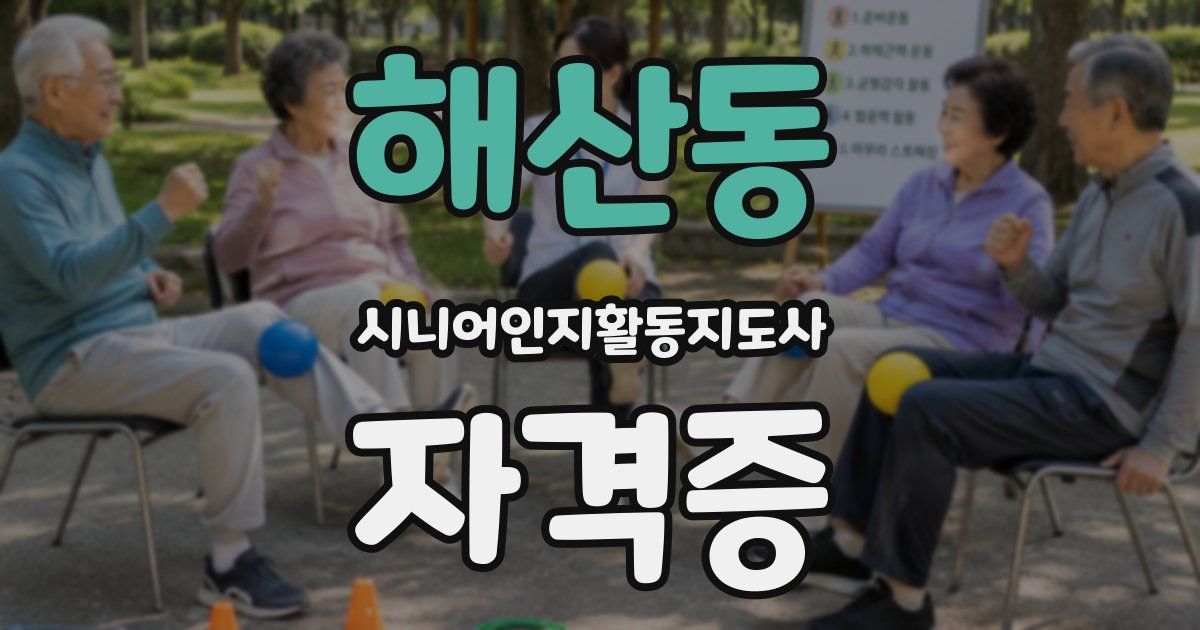 해산동 시니어인지활동지도사 자격증