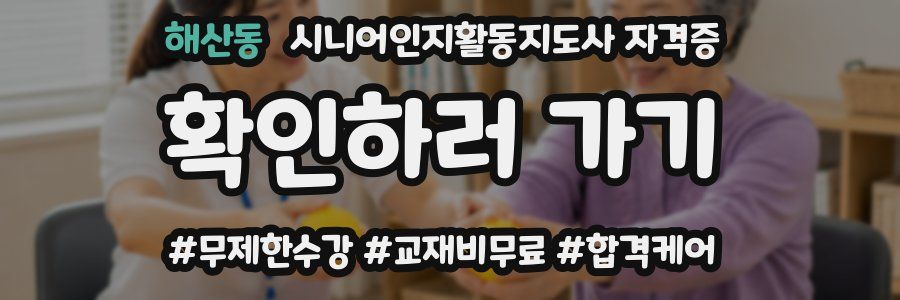 해산동 시니어인지활동지도사 자격증