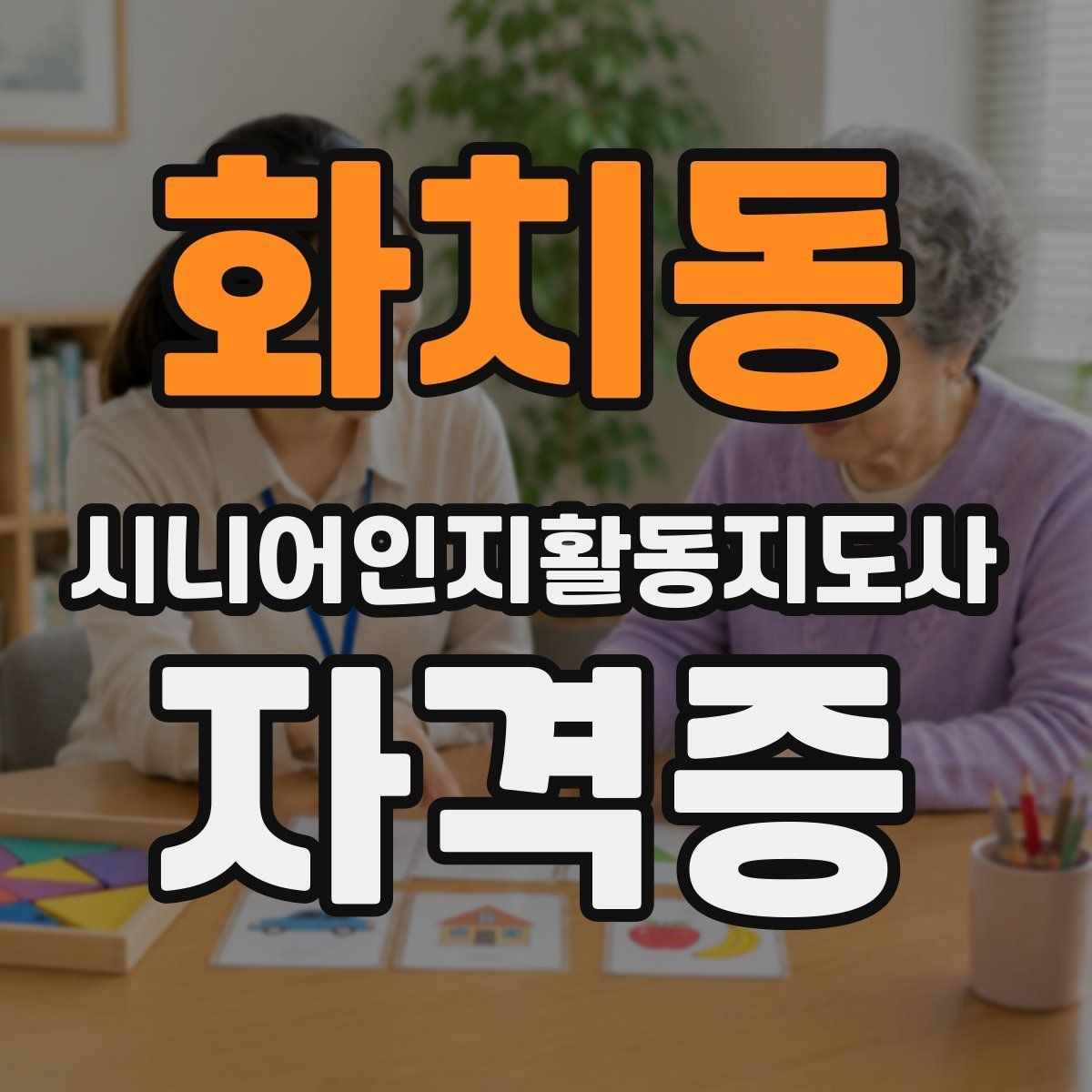 화치동 시니어인지활동지도사 자격증 초반 학습에서 중요한 부분