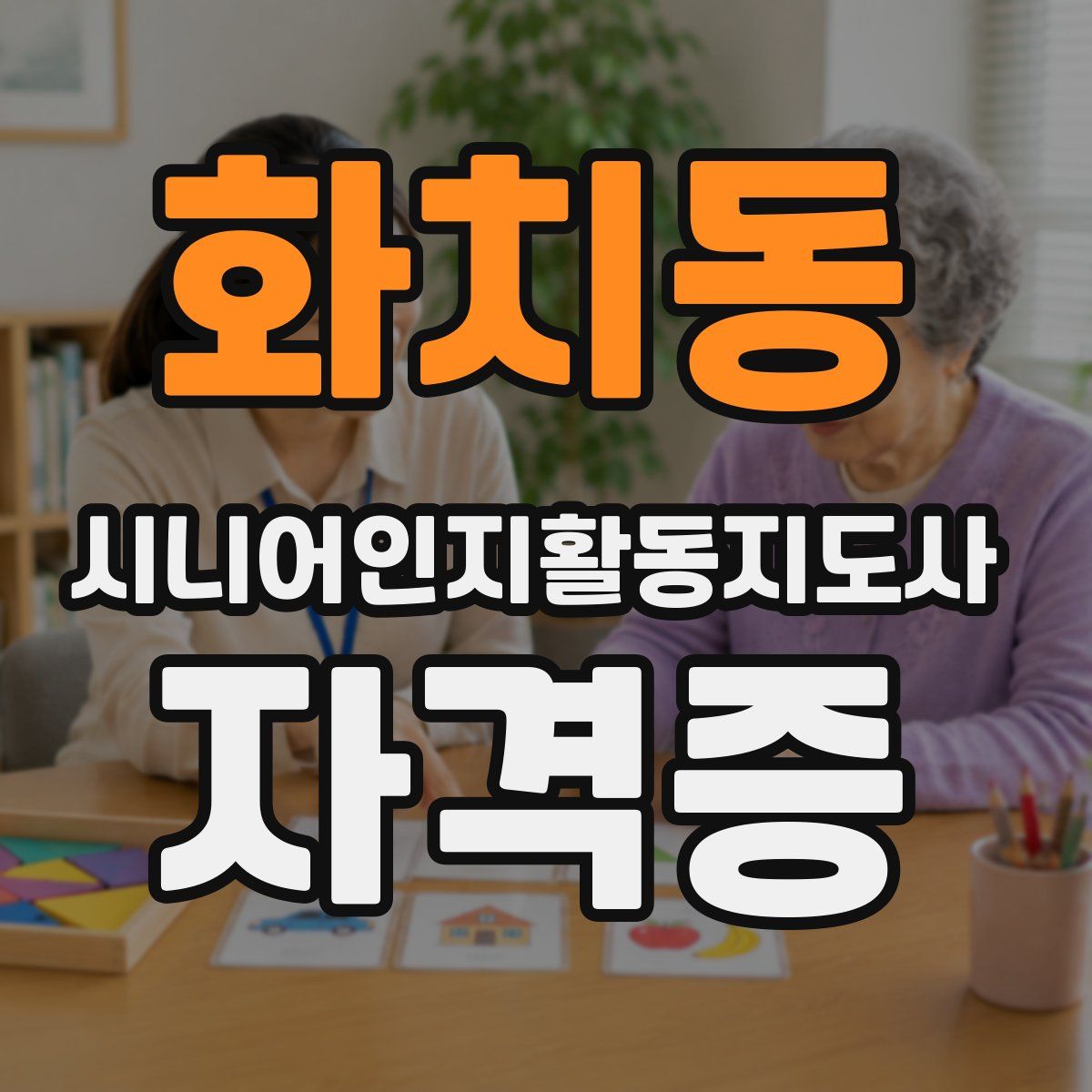화치동 시니어인지활동지도사 자격증