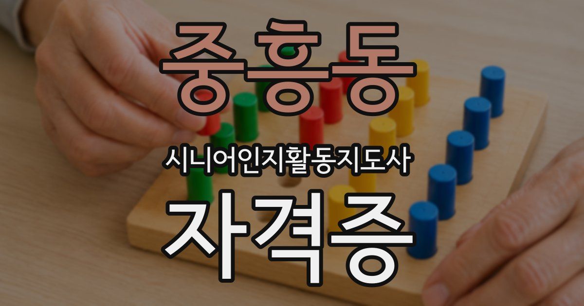 중흥동 시니어인지활동지도사 자격증