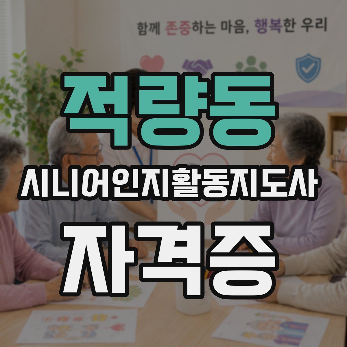 적량동 시니어인지활동지도사 자격증
