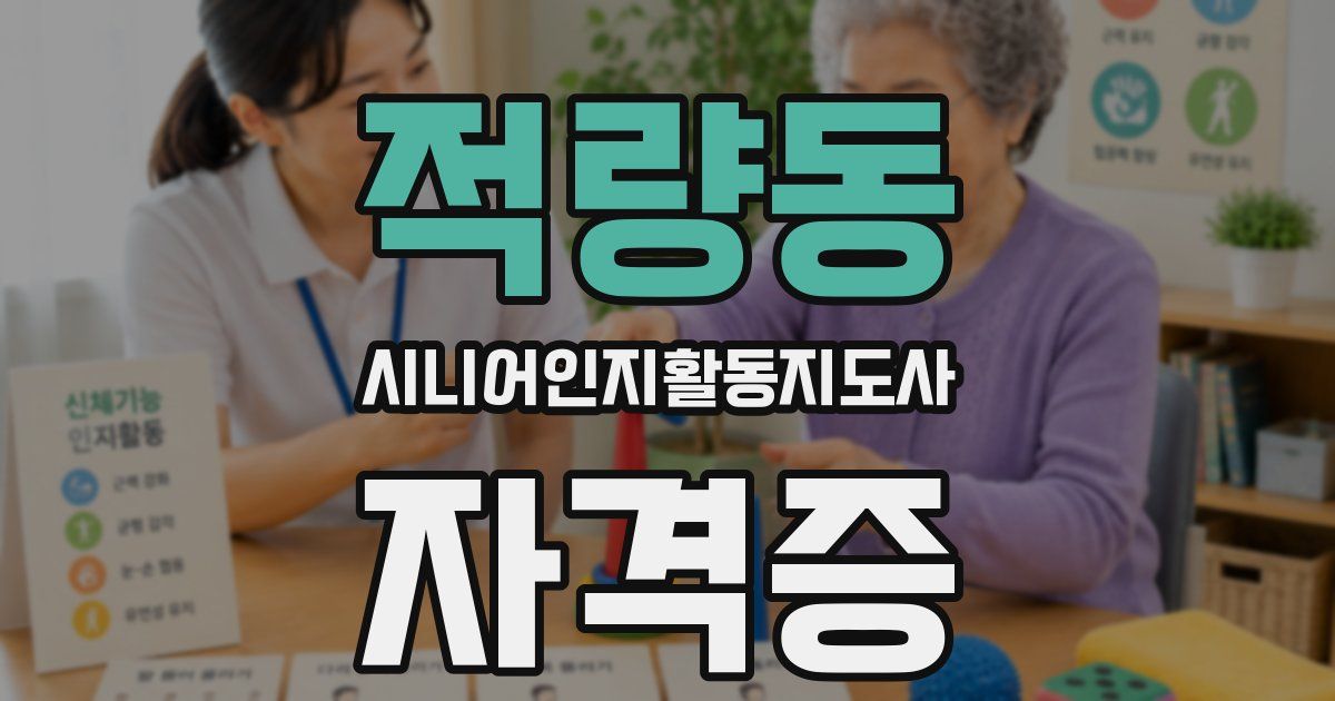 적량동 시니어인지활동지도사 자격증