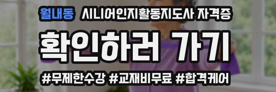 월내동 시니어인지활동지도사 자격증