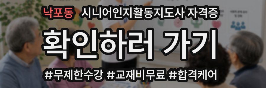 낙포동 시니어인지활동지도사 자격증