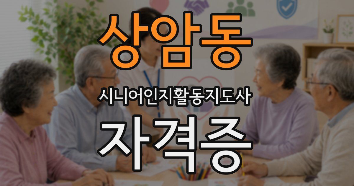 상암동 시니어인지활동지도사 자격증