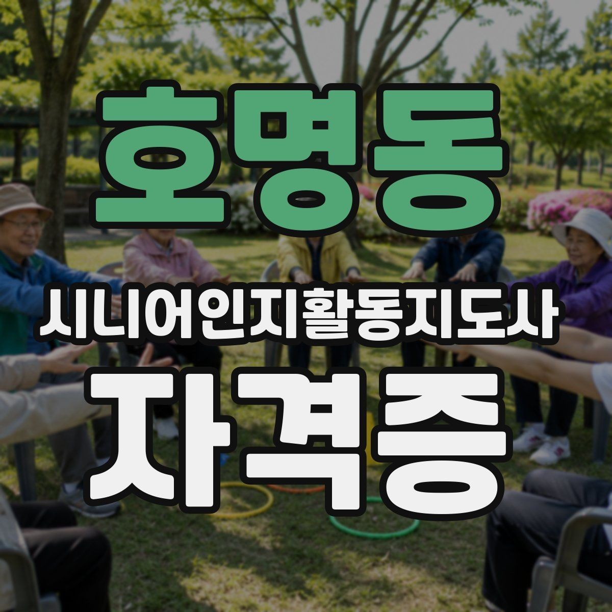 호명동 시니어인지활동지도사 자격증 응시 전 꼼꼼히 볼 부분