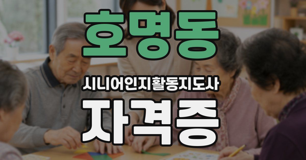 호명동 시니어인지활동지도사 자격증