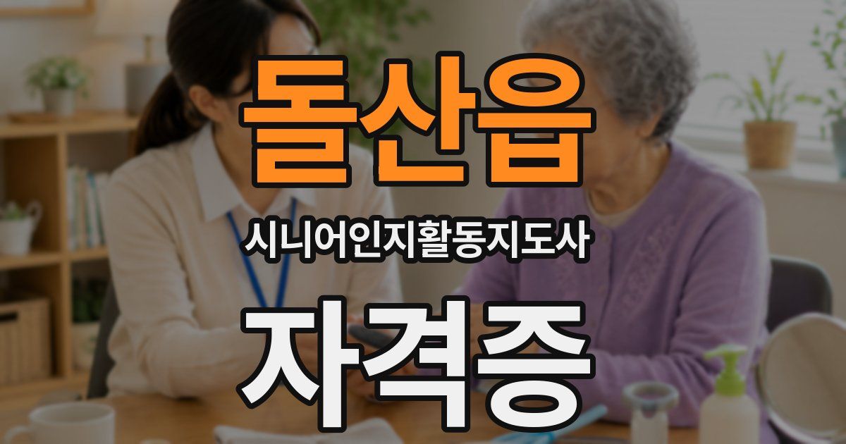 돌산읍 시니어인지활동지도사 자격증