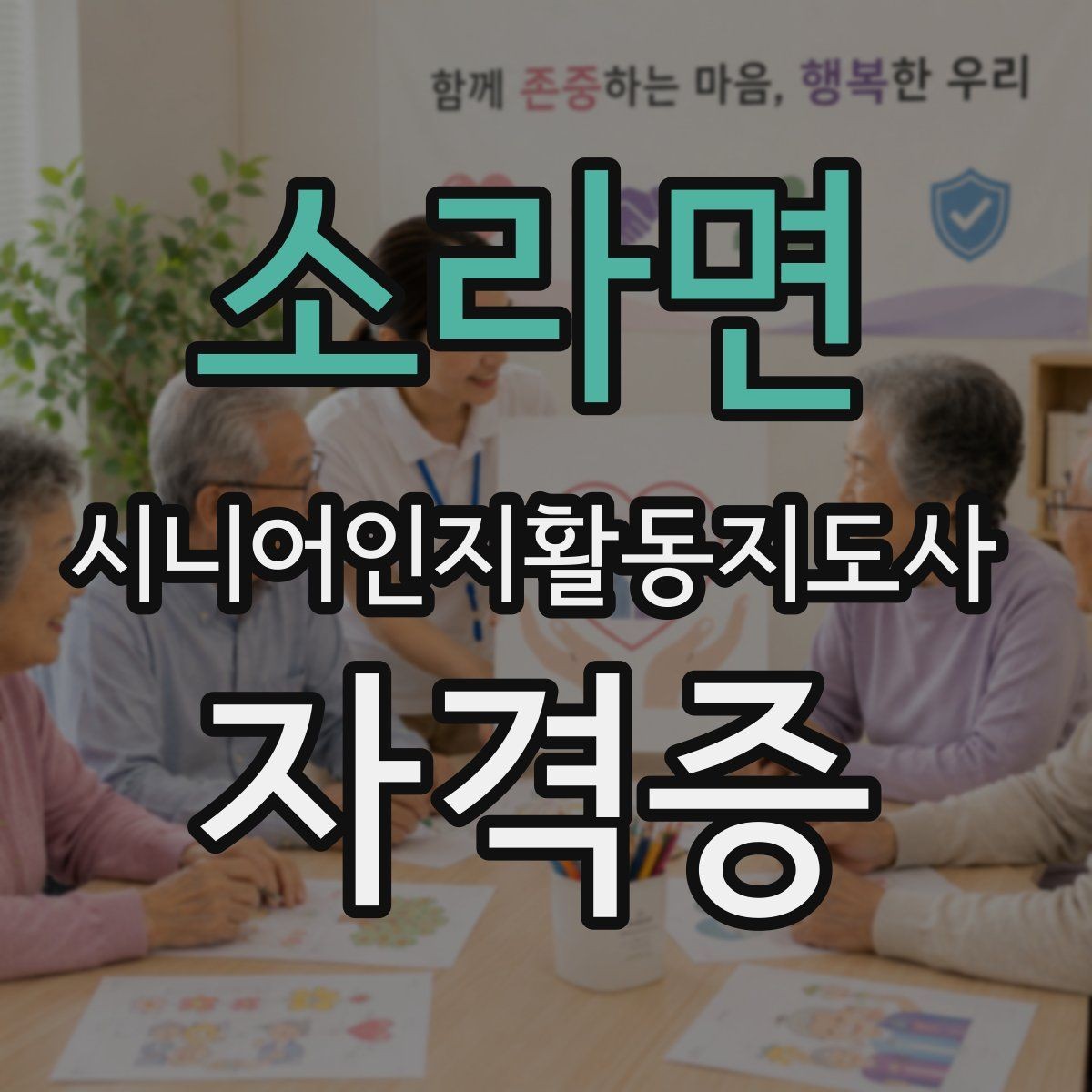 소라면 시니어인지활동지도사 자격증 공부가 처음인 사람을 위한 안내