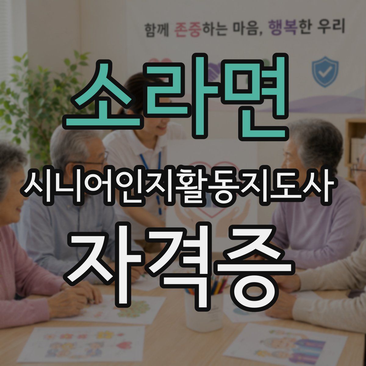 소라면 시니어인지활동지도사 자격증