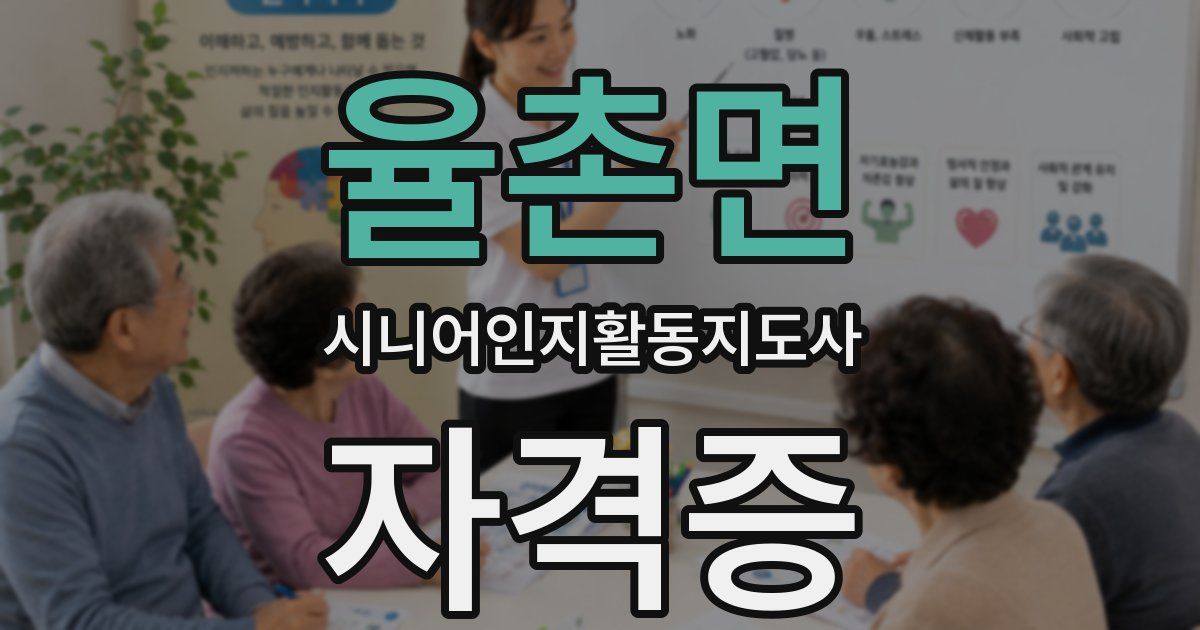 율촌면 시니어인지활동지도사 자격증