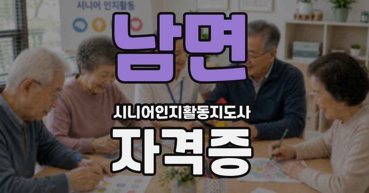 남면 시니어인지활동지도사 자격증