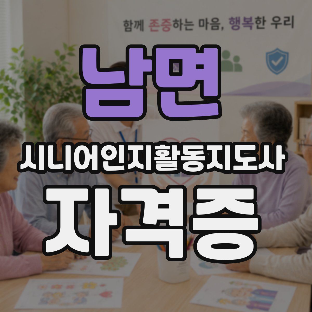남면 시니어인지활동지도사 자격증