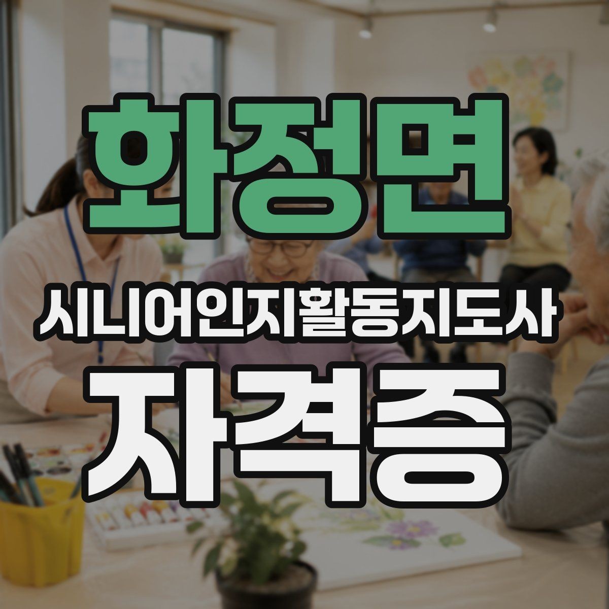 화정면 시니어인지활동지도사 자격증 과정 선택 시 확인할 기준