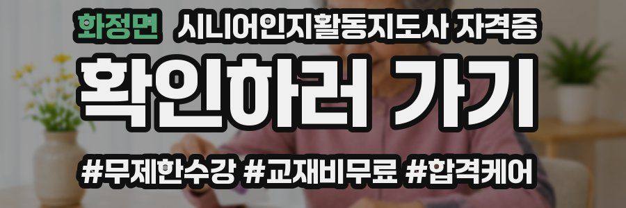 화정면 시니어인지활동지도사 자격증