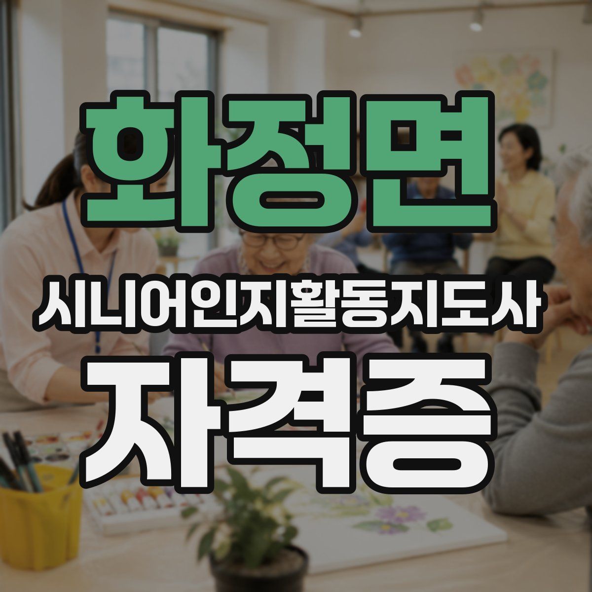 화정면 시니어인지활동지도사 자격증