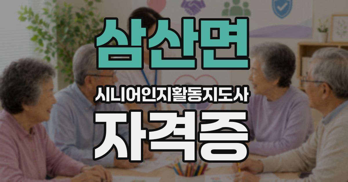 삼산면 시니어인지활동지도사 자격증