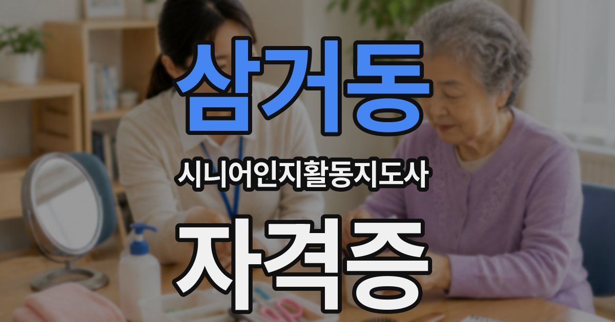 삼거동 시니어인지활동지도사 자격증