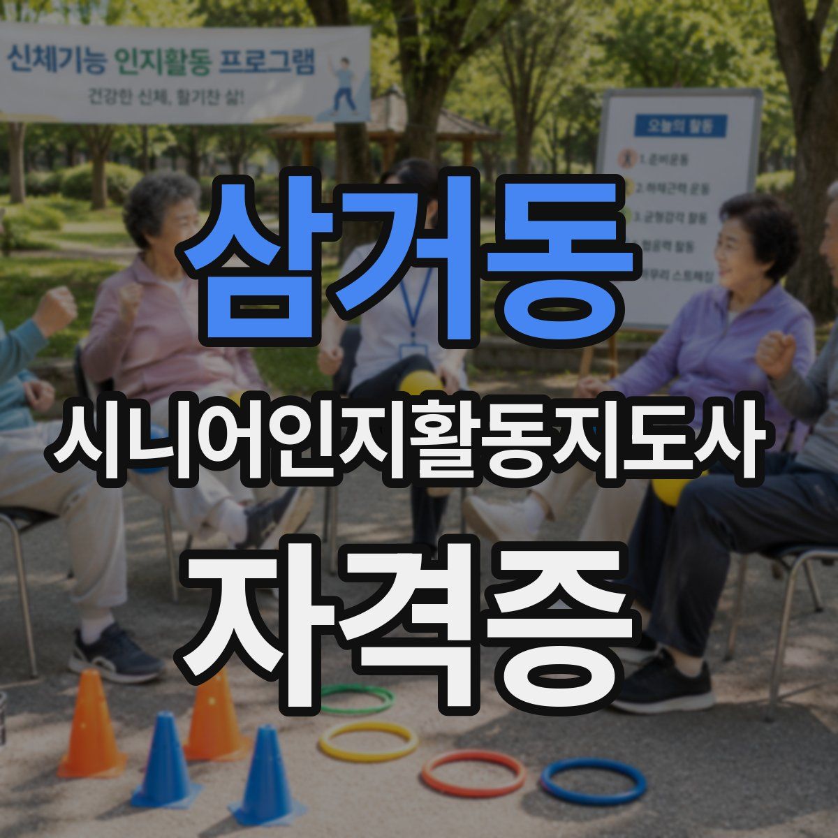 삼거동 시니어인지활동지도사 자격증