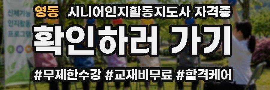 영동 시니어인지활동지도사 자격증