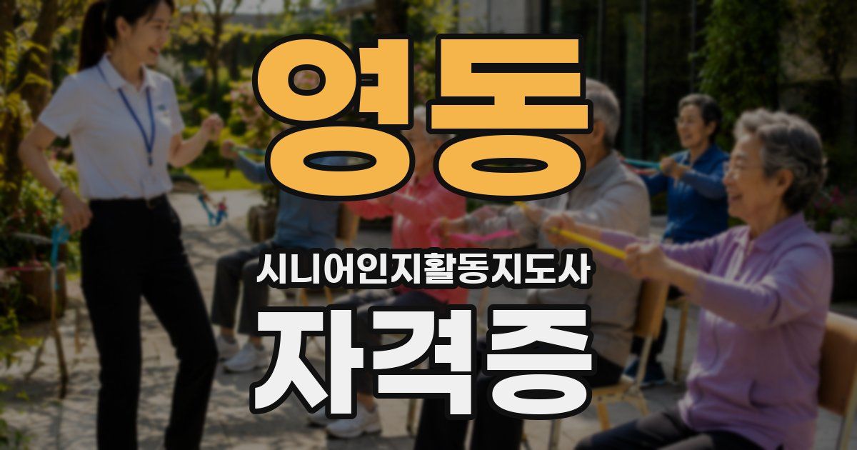 영동 시니어인지활동지도사 자격증