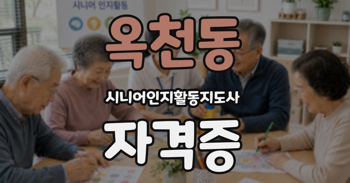 옥천동 시니어인지활동지도사 자격증