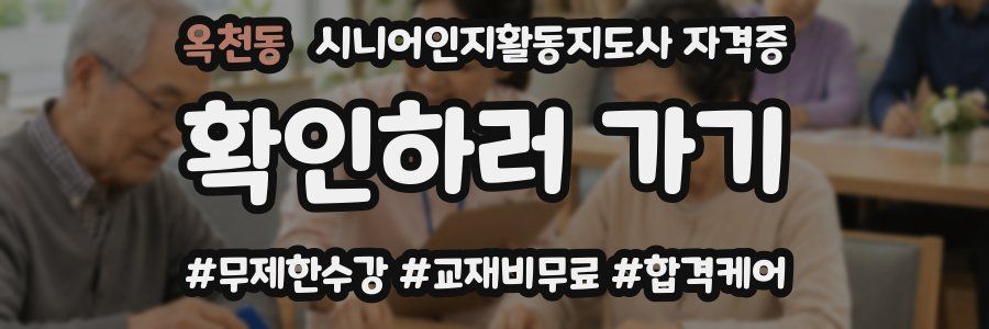 옥천동 시니어인지활동지도사 자격증
