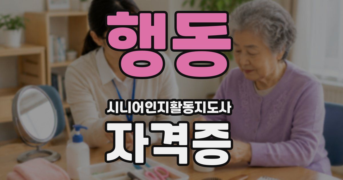 행동 시니어인지활동지도사 자격증