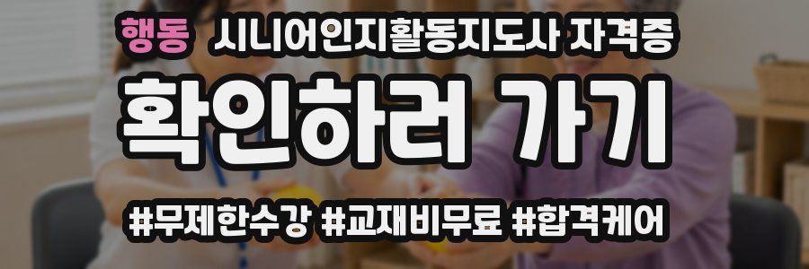 행동 시니어인지활동지도사 자격증