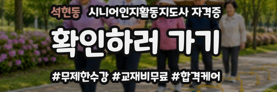 석현동 시니어인지활동지도사 자격증