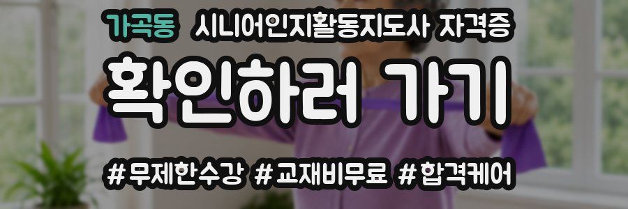 가곡동 시니어인지활동지도사 자격증