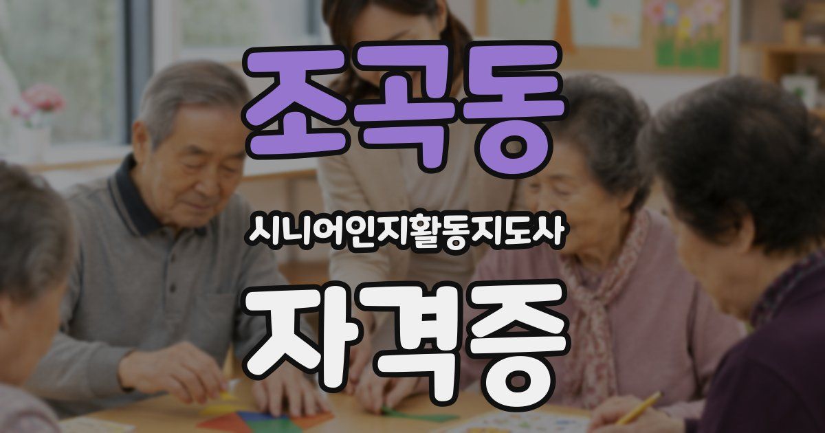 조곡동 시니어인지활동지도사 자격증