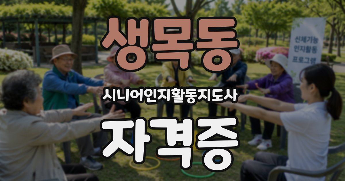 생목동 시니어인지활동지도사 자격증