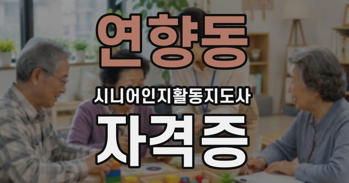 연향동 시니어인지활동지도사 자격증