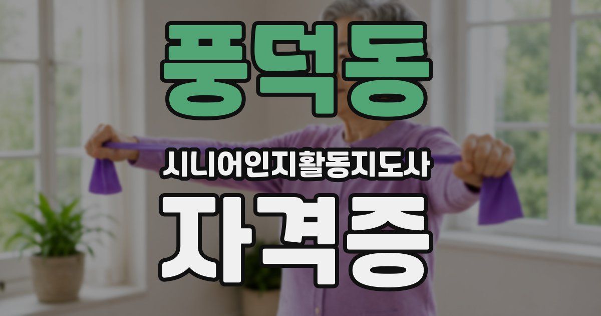 풍덕동 시니어인지활동지도사 자격증