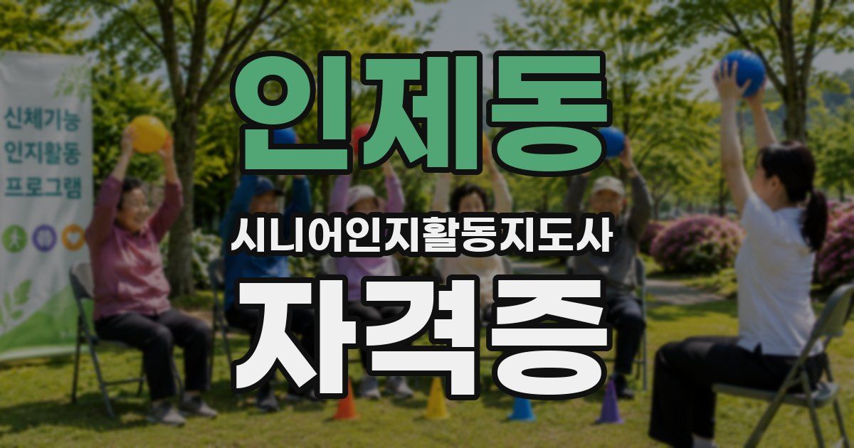 인제동 시니어인지활동지도사 자격증
