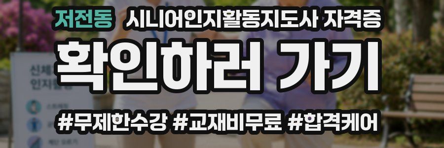 저전동 시니어인지활동지도사 자격증