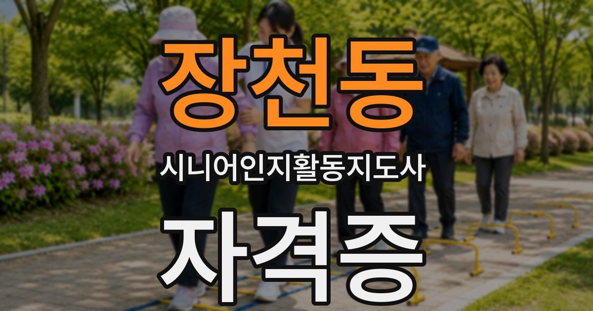 장천동 시니어인지활동지도사 자격증