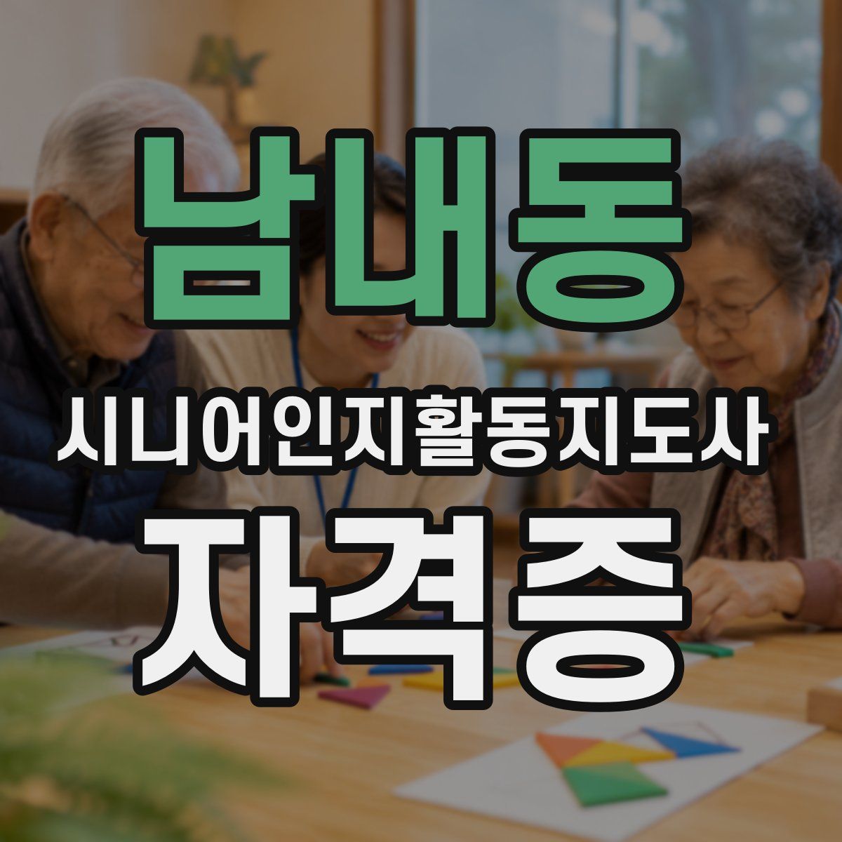 남내동 시니어인지활동지도사 자격증