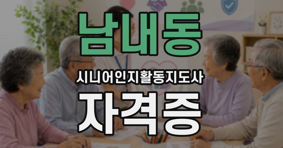 남내동 시니어인지활동지도사 자격증