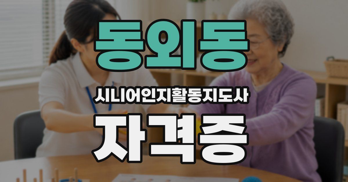 동외동 시니어인지활동지도사 자격증